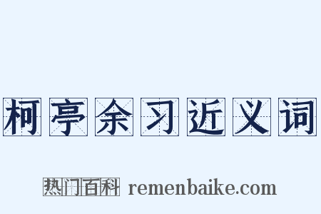 柯亭余习近义词是什么意思的图片